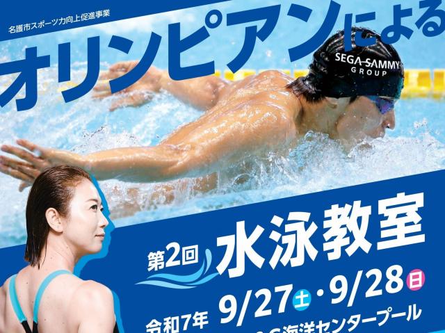 【募集終了】第2回オリンピアンによる水泳教室