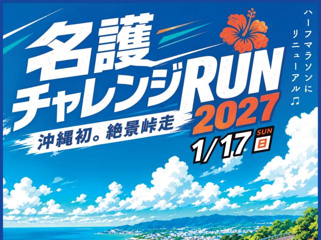 【エントリー開始！】名護チャレンジRUN2027