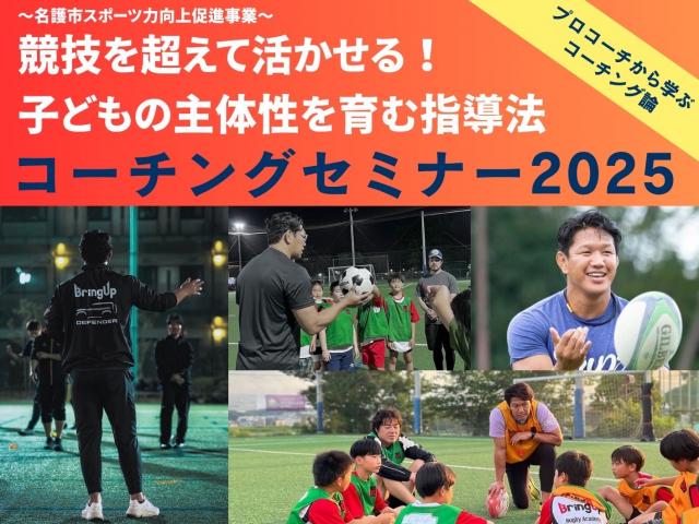 【参加募集】コーチングセミナー2025