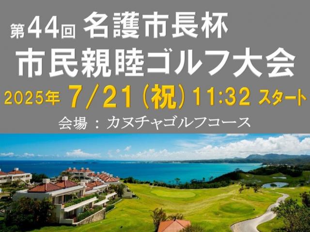 【参加募集】第44回名護市長杯市民親睦ゴルフ大会