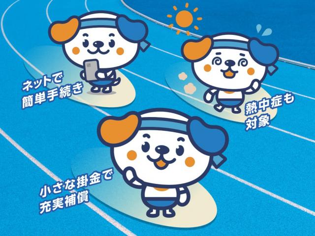 スポーツ安全保険