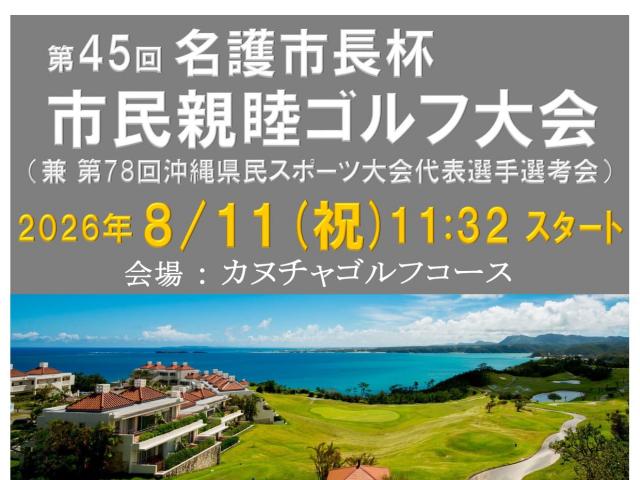 【参加募集】第45回名護市長杯市民親睦ゴルフ大会兼沖縄県民スポーツ大会名護市代表選手選考会
