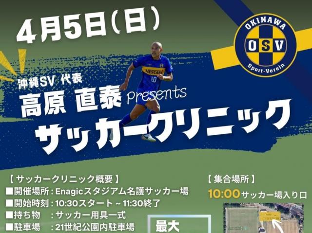 高原直泰presentsサッカークリニック