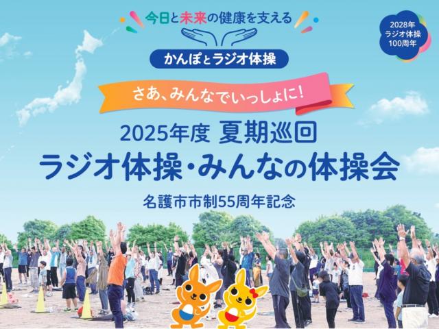 2025年度夏期巡回ラジオ体操・みんなの体操会