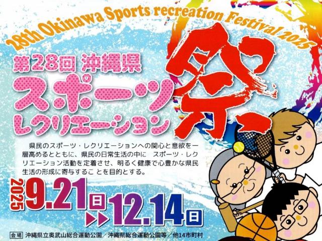 第28回スポーツ・レクリエーション祭