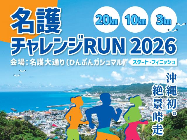 名護チャレンジRUN2026　市民ボランティア募集について