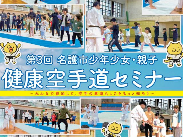 第3回名護市少年少女・親子健康空手道セミナー